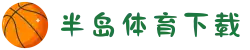 半岛体育下载官方入口 | 安全无广告极速安装